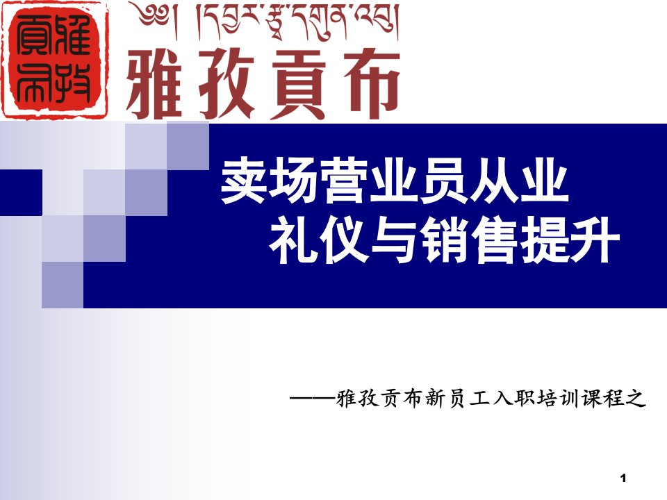 卖场营业员从业礼仪与销售技能提升