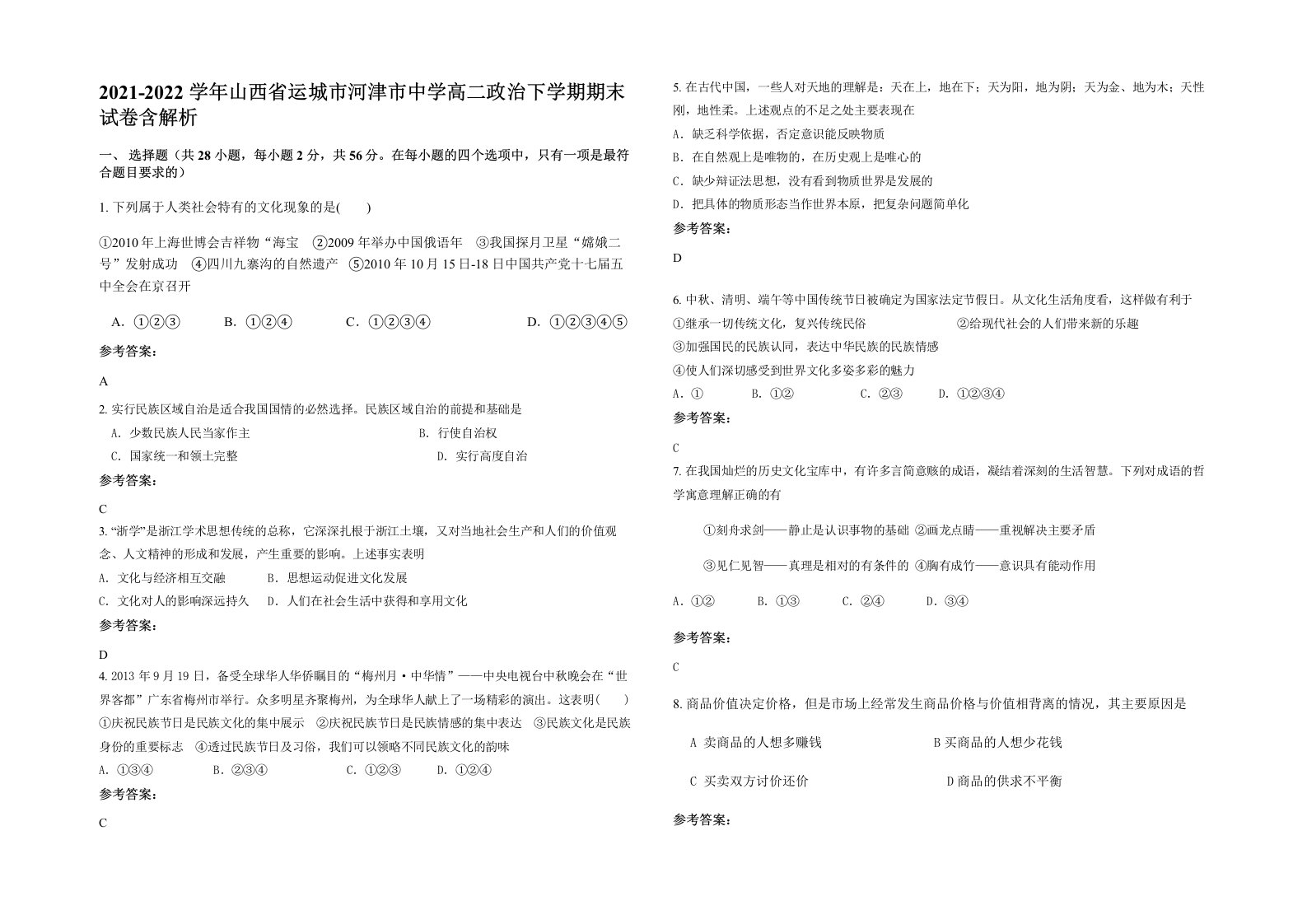 2021-2022学年山西省运城市河津市中学高二政治下学期期末试卷含解析