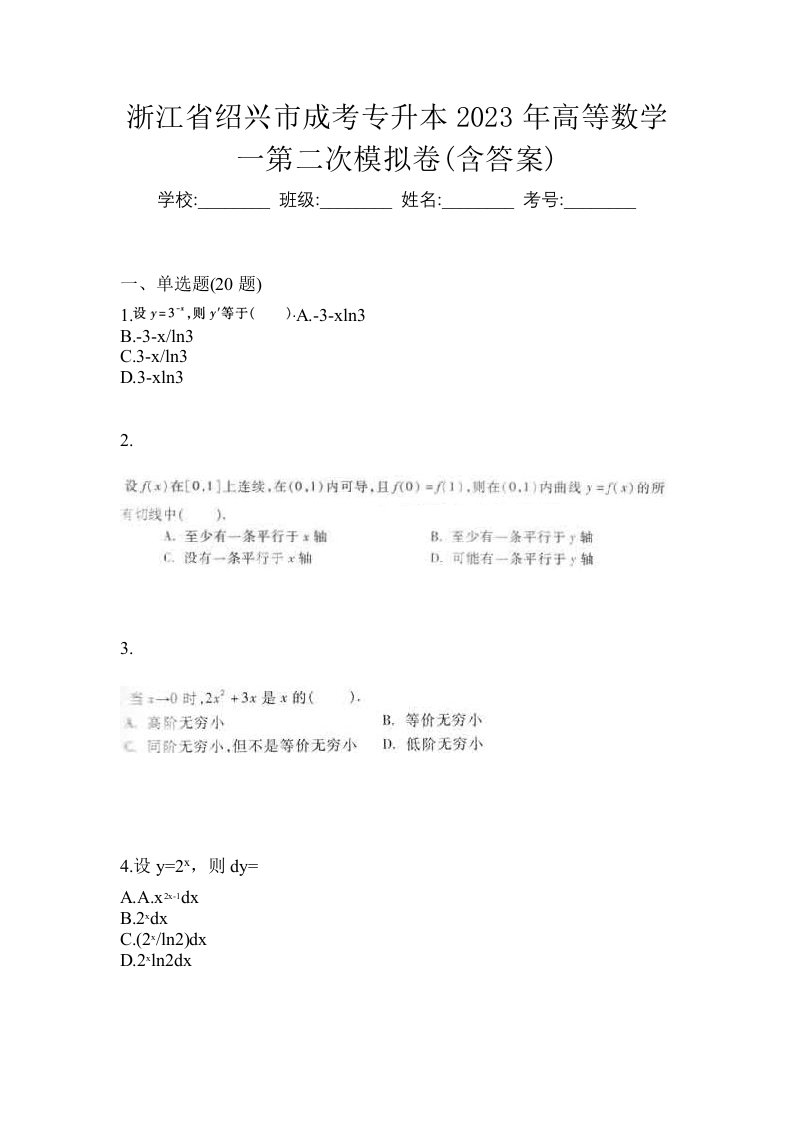 浙江省绍兴市成考专升本2023年高等数学一第二次模拟卷含答案