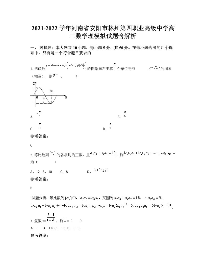 2021-2022学年河南省安阳市林州第四职业高级中学高三数学理模拟试题含解析