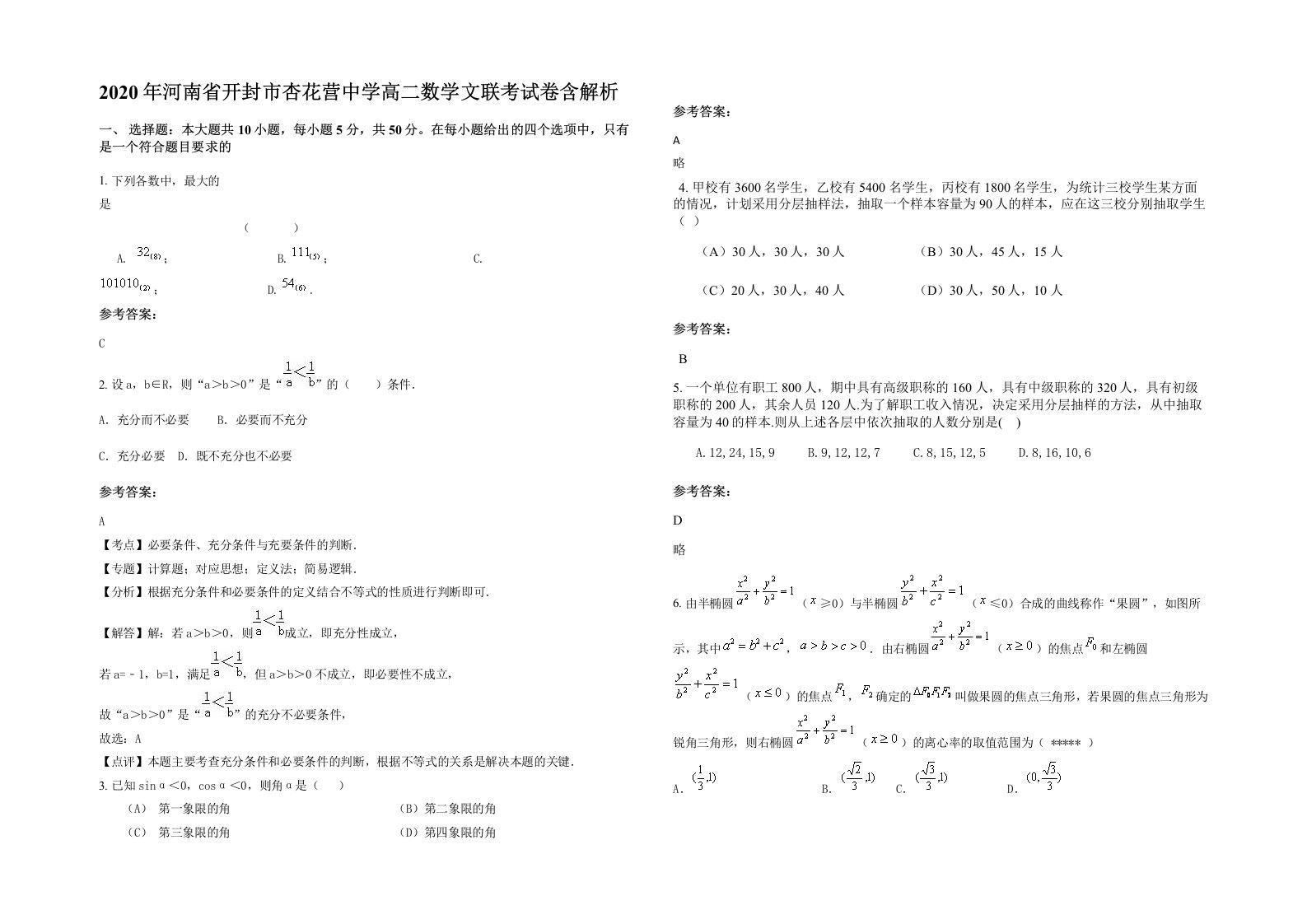 2020年河南省开封市杏花营中学高二数学文联考试卷含解析