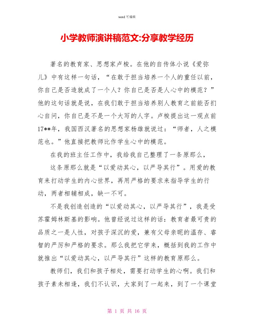 小学教师演讲稿范文分享教学经验