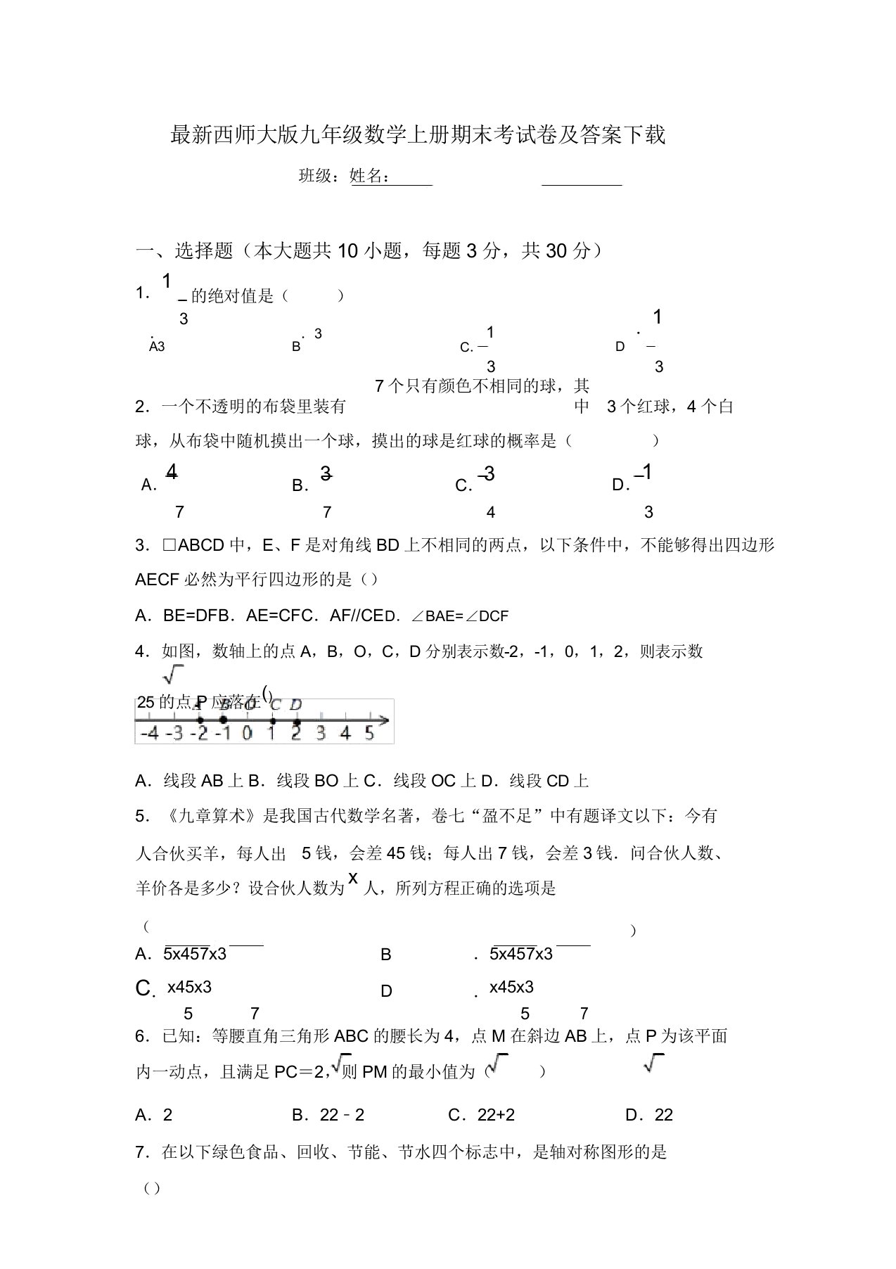 最新西师大版九年级数学上册期末考试卷及答案下载