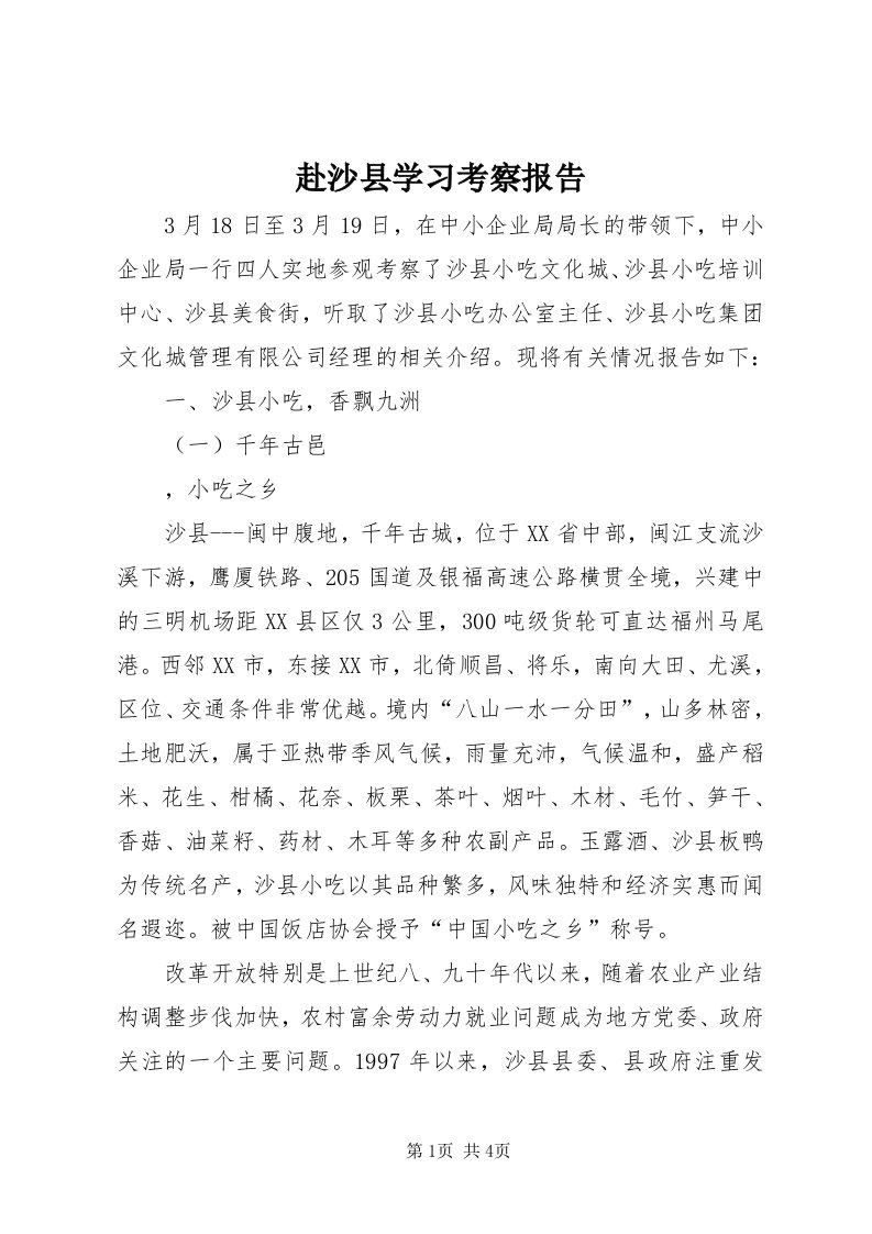 赴沙县学习考察报告