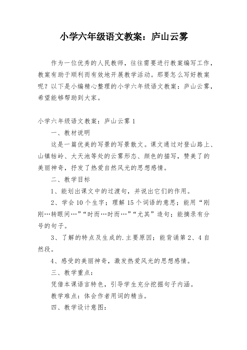 小学六年级语文教案：庐山云雾