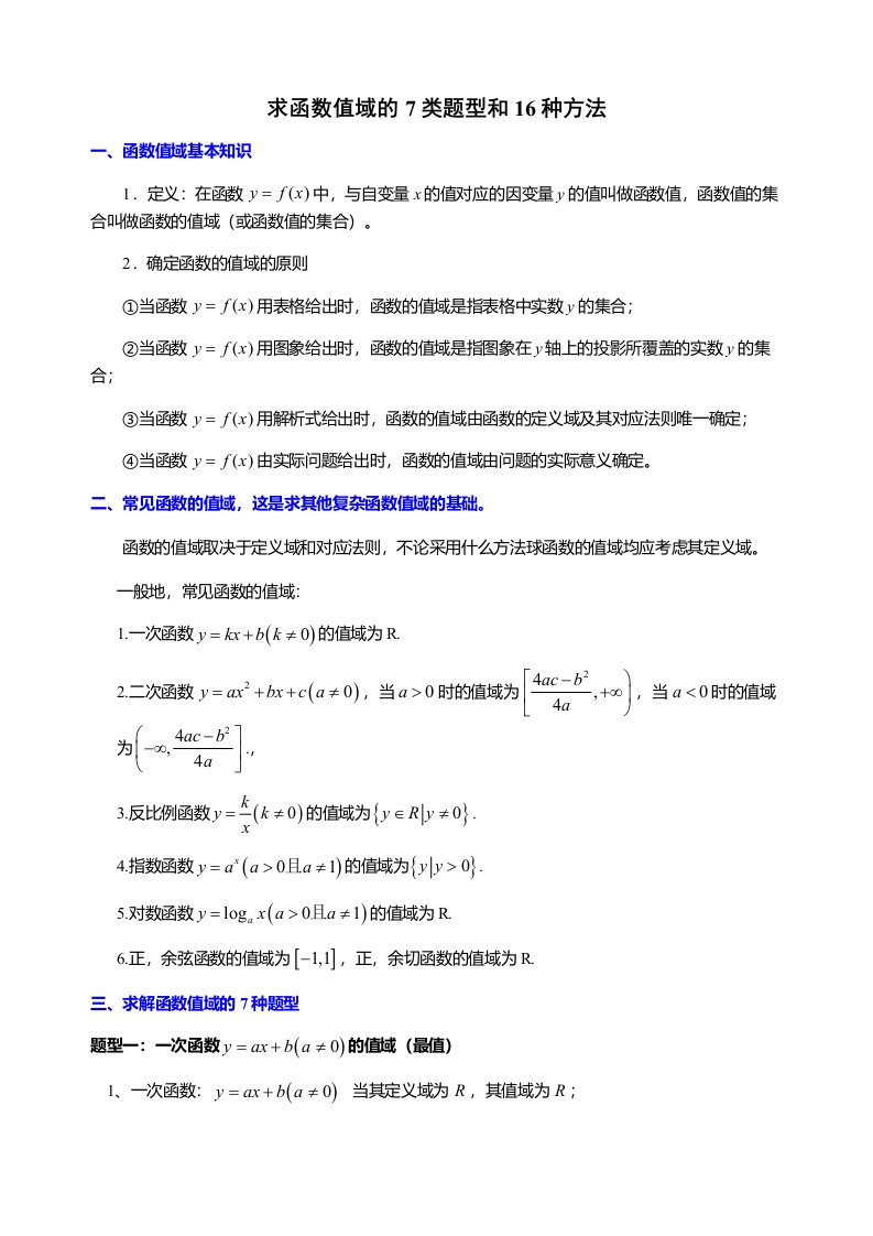 高中数学求函数值域的方法