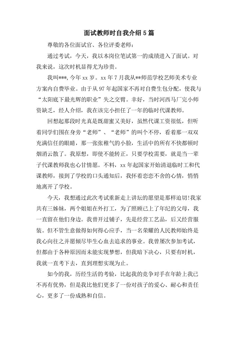 面试教师时自我介绍5篇