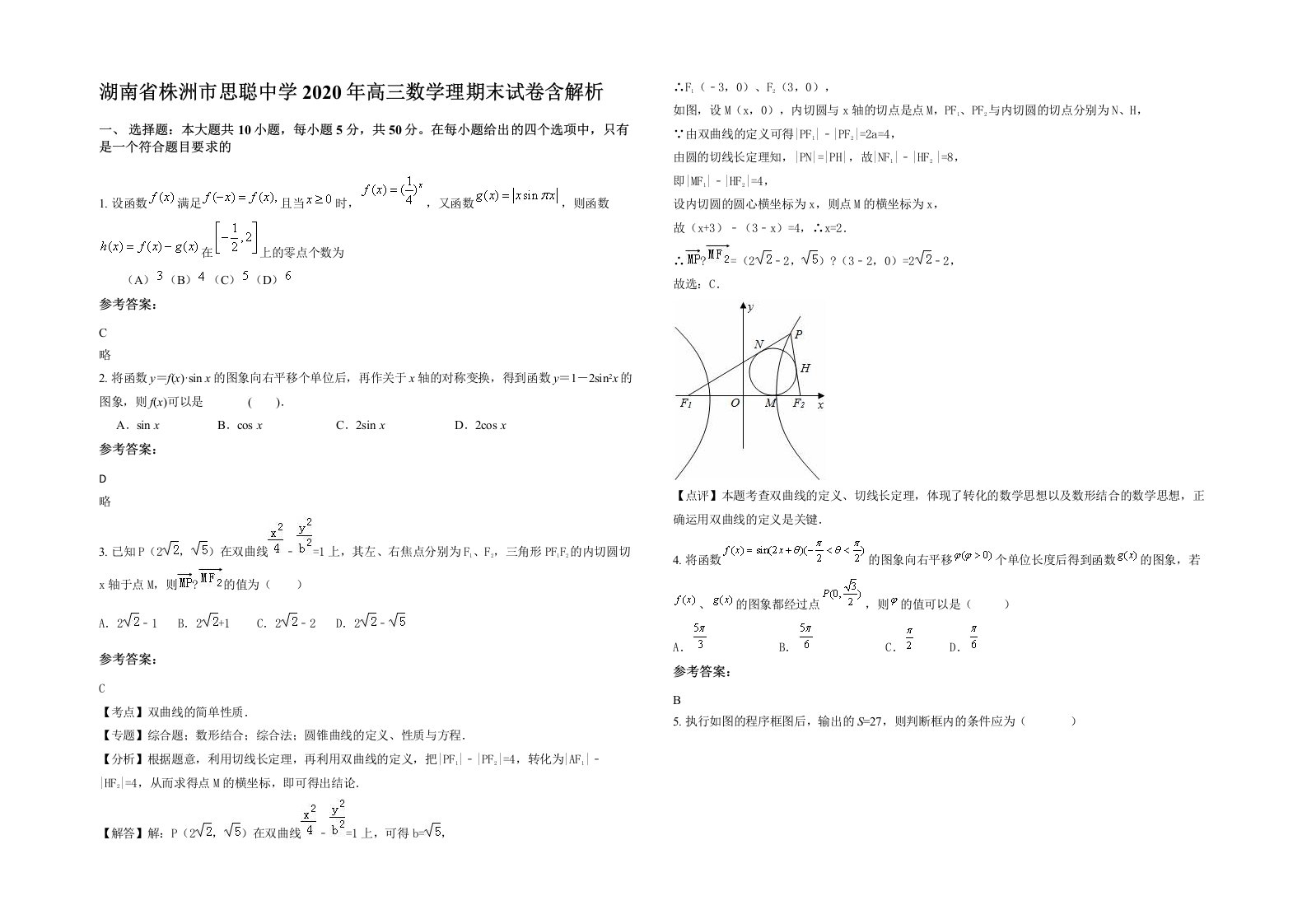 湖南省株洲市思聪中学2020年高三数学理期末试卷含解析