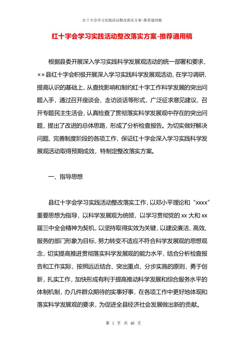 红十字会学习实践活动整改落实方案