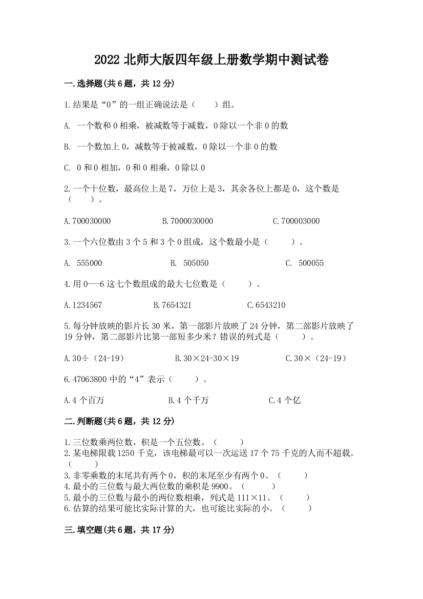 2022北师大版四年级上册数学期中测试卷带答案(名师推荐)