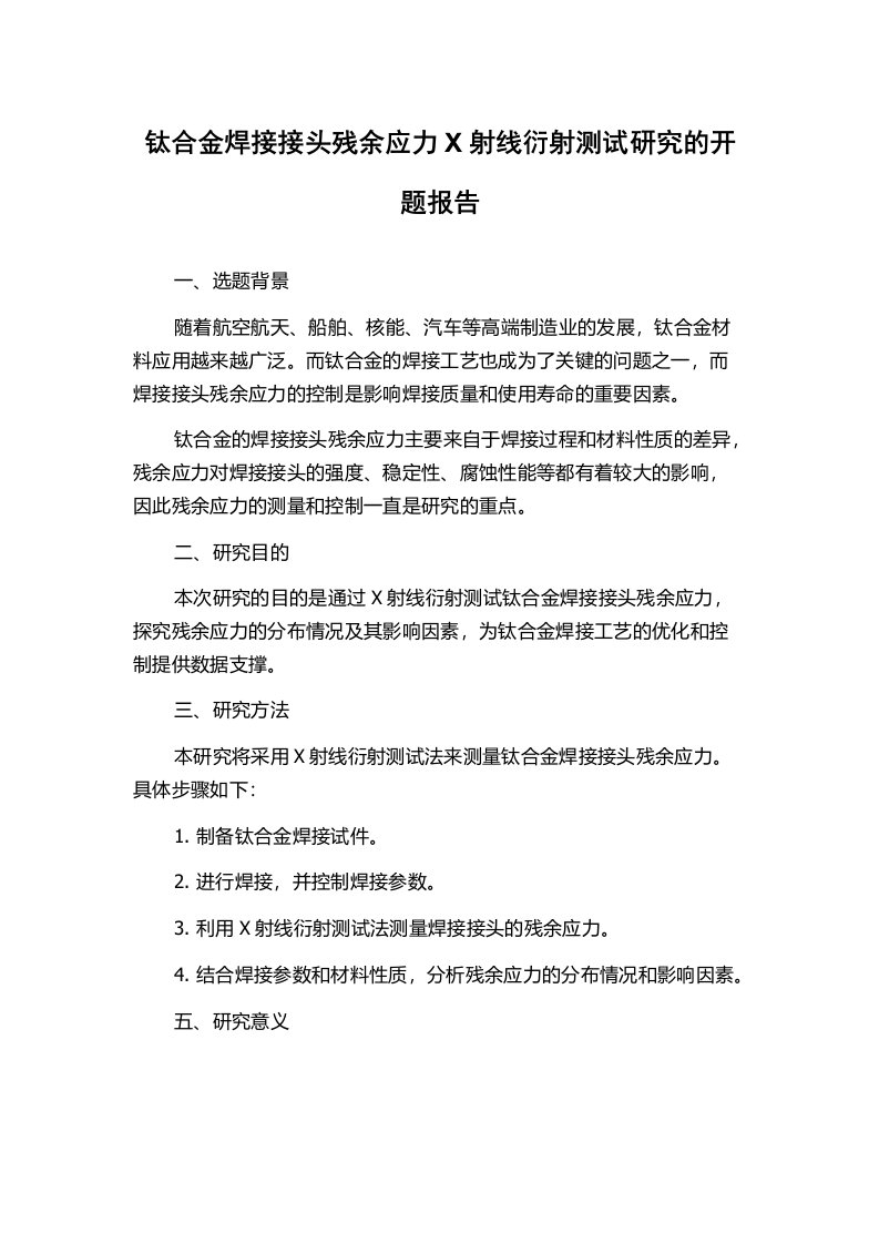 钛合金焊接接头残余应力X射线衍射测试研究的开题报告