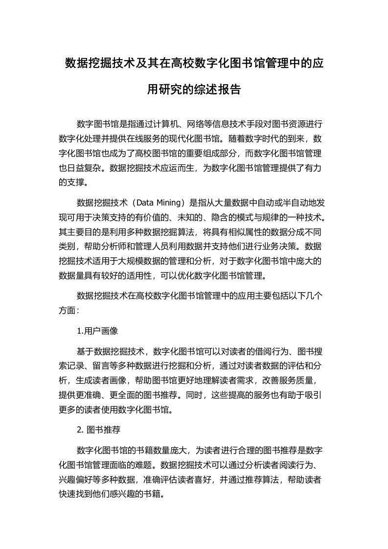 数据挖掘技术及其在高校数字化图书馆管理中的应用研究的综述报告