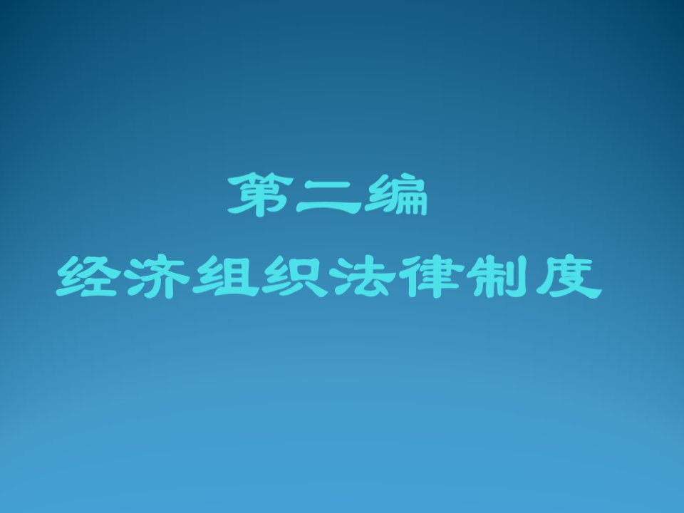 管理制度-第四章个人独资与合伙企业制度改