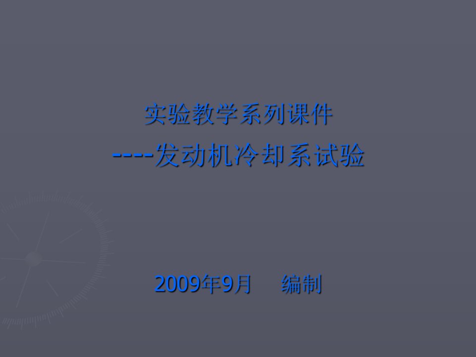 实验教学系列----发动机冷却系试验重庆交通大学交通运输工程实验