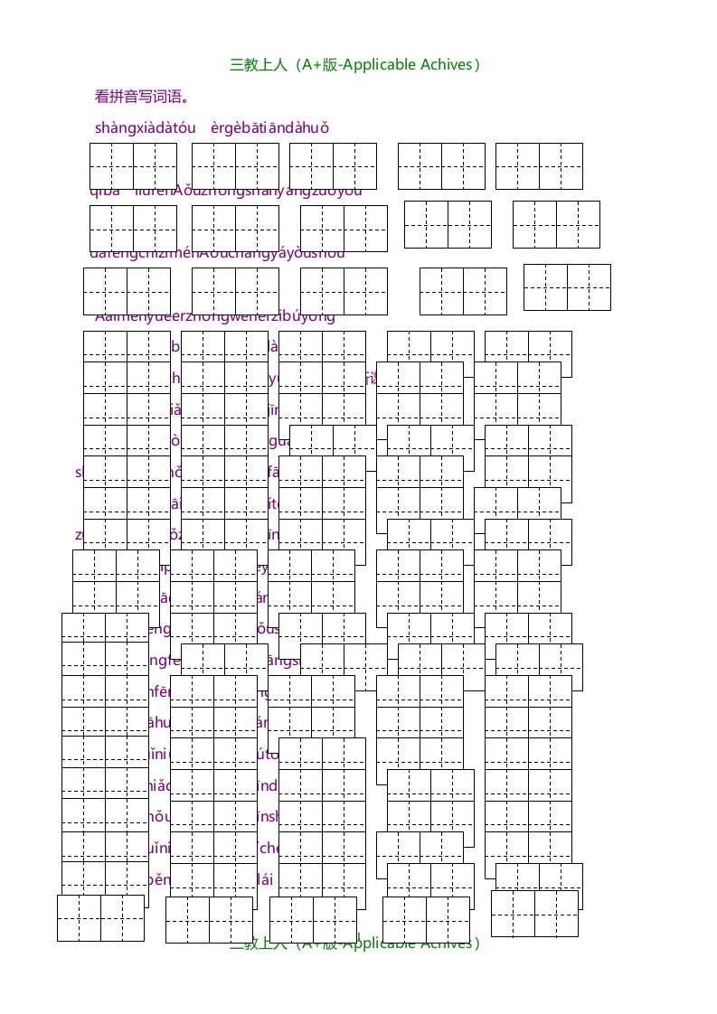 小学教育-北师大版一年级上册语文看拼音写词语(田字格)复习试题