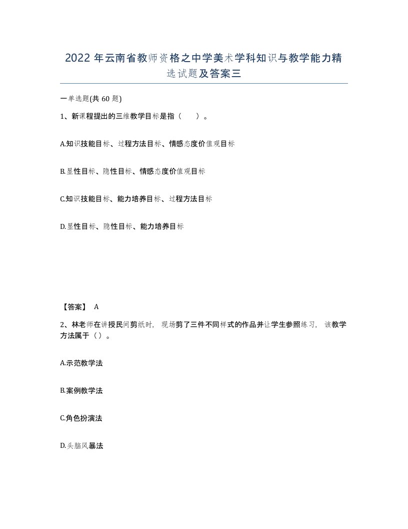 2022年云南省教师资格之中学美术学科知识与教学能力试题及答案三