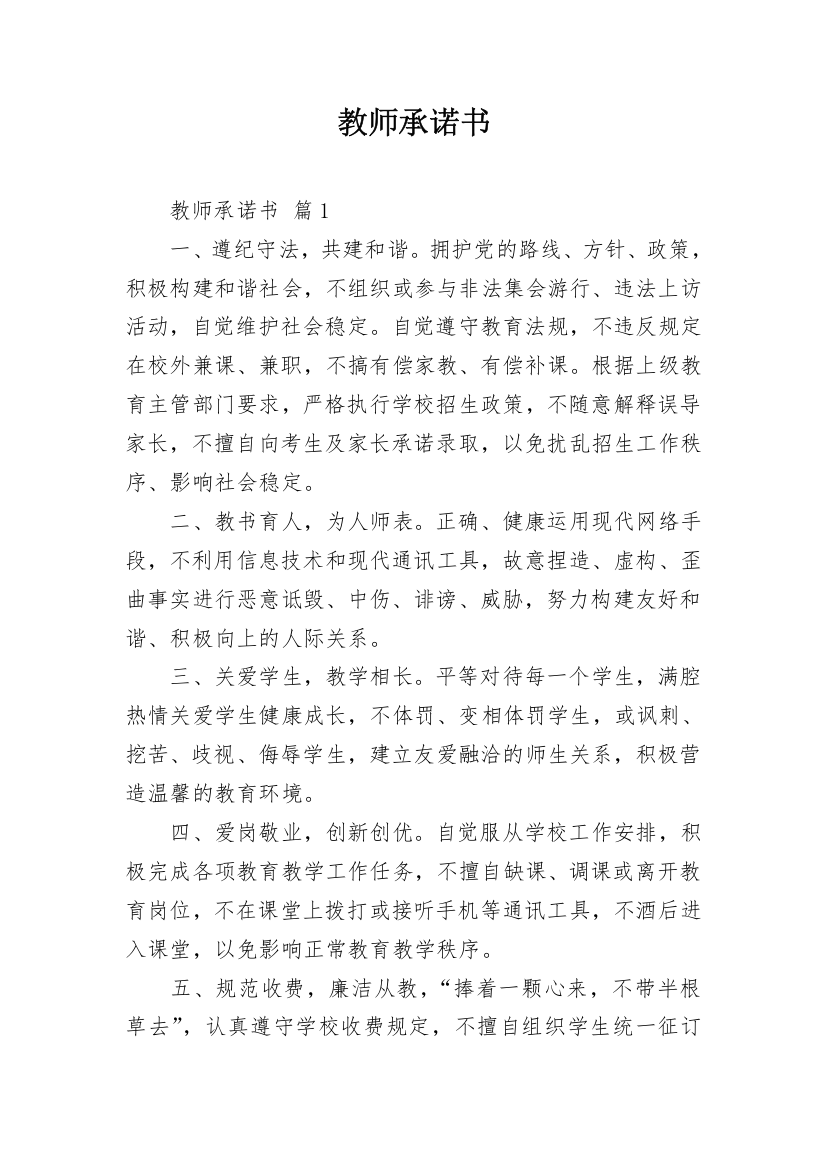 教师承诺书_101