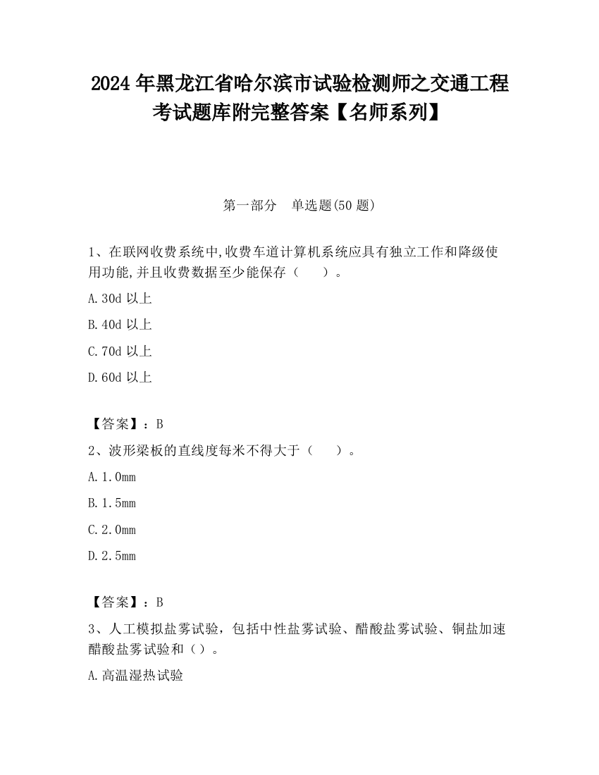 2024年黑龙江省哈尔滨市试验检测师之交通工程考试题库附完整答案【名师系列】