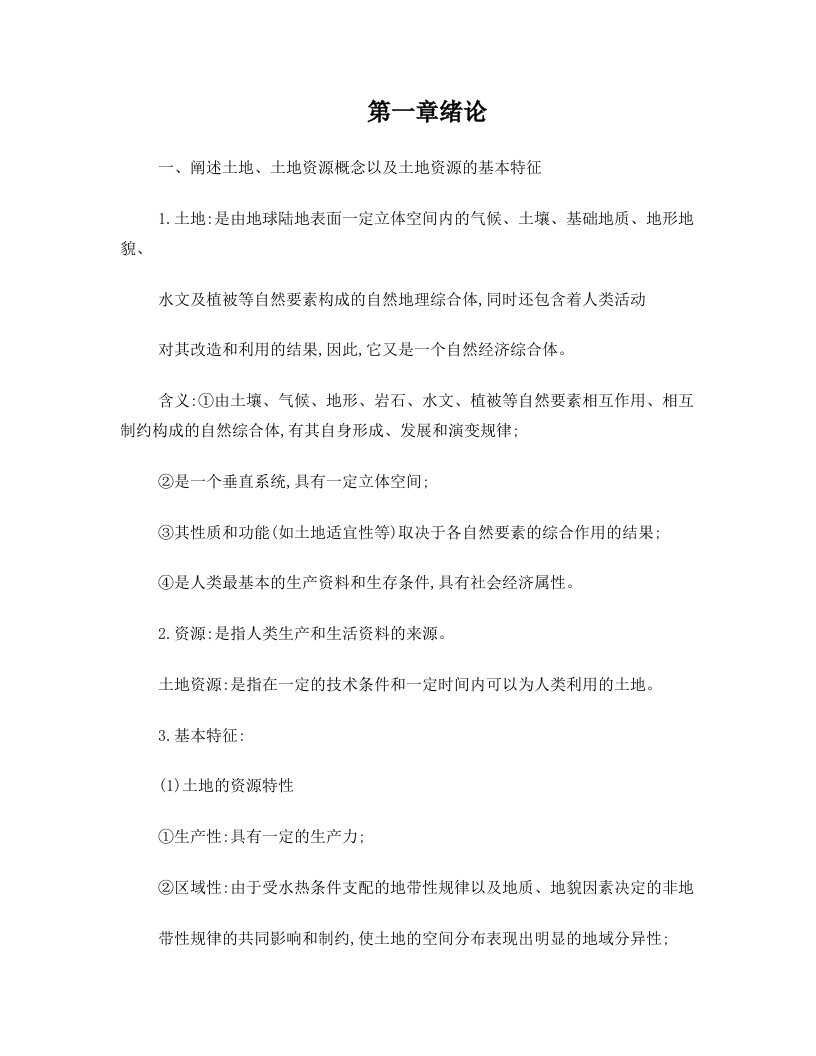 土地资源学课后习题