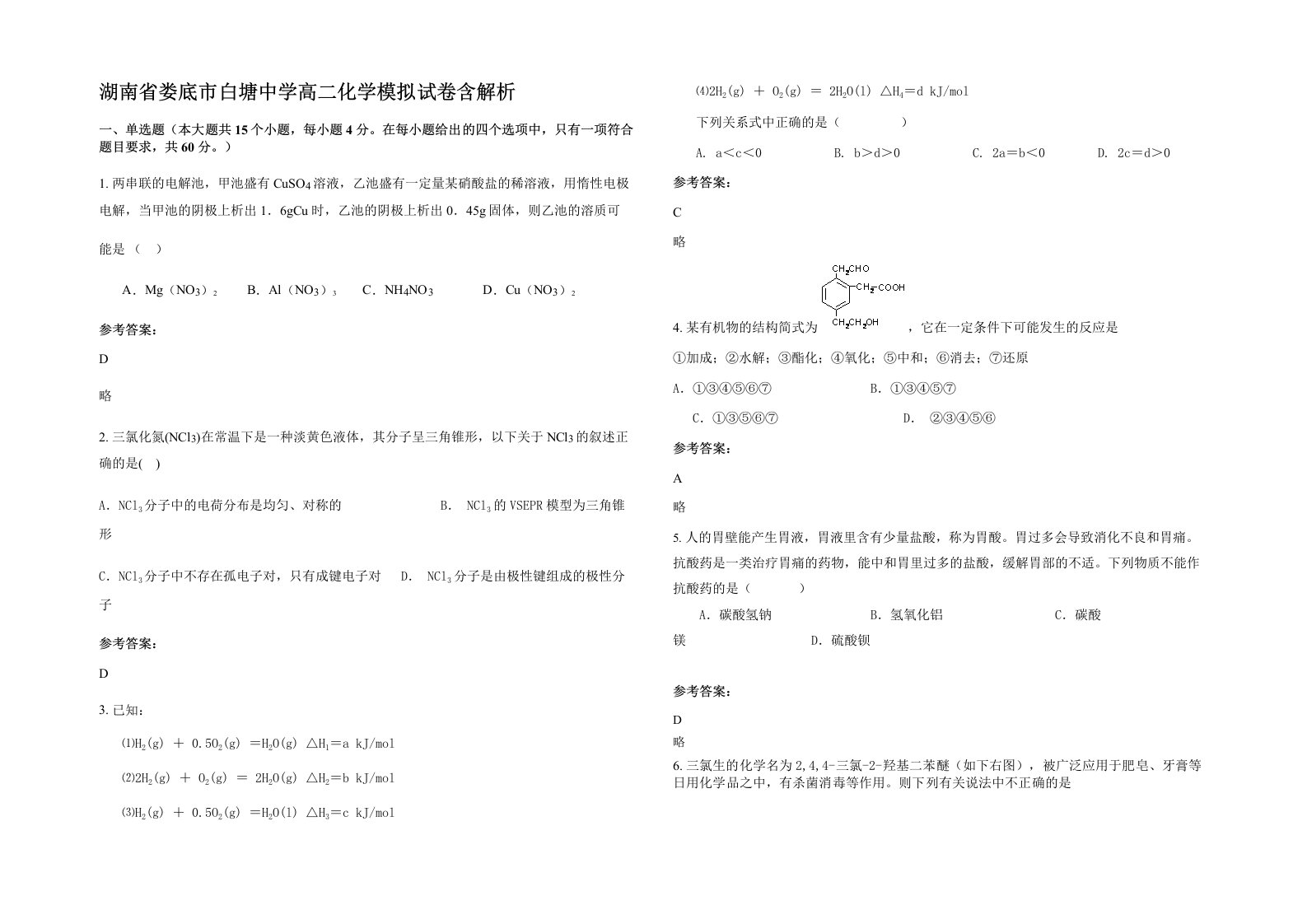 湖南省娄底市白塘中学高二化学模拟试卷含解析