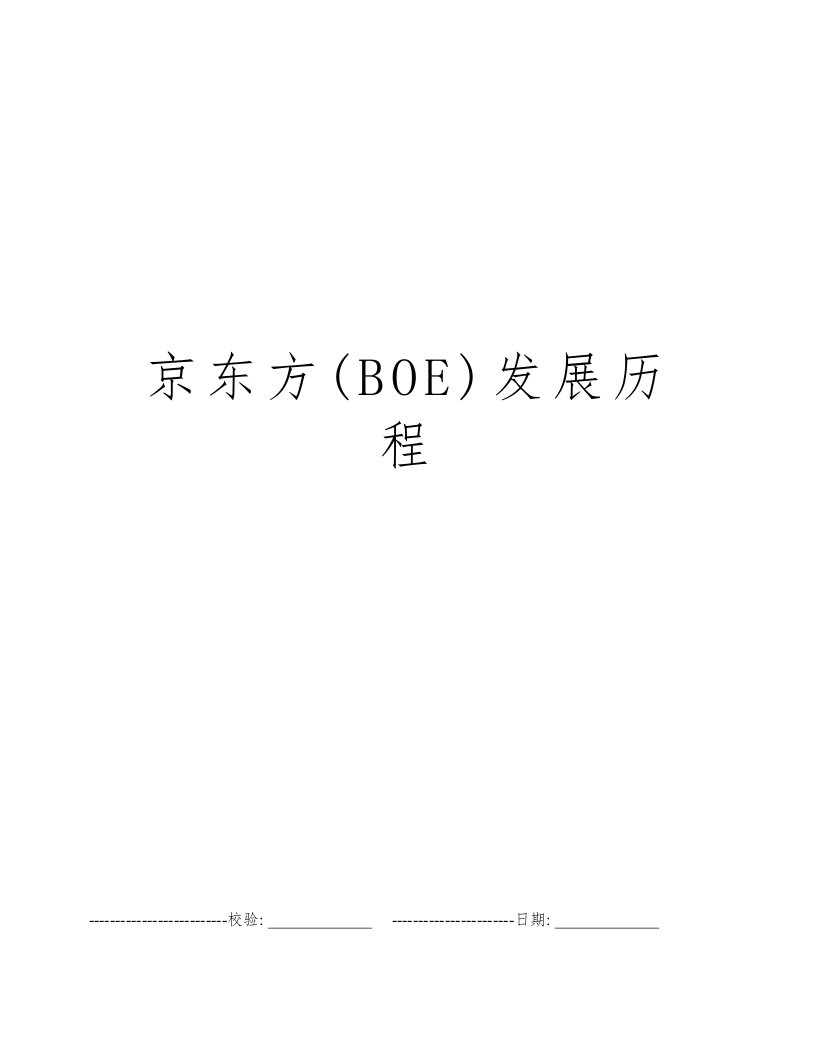 京东方(BOE)发展历程