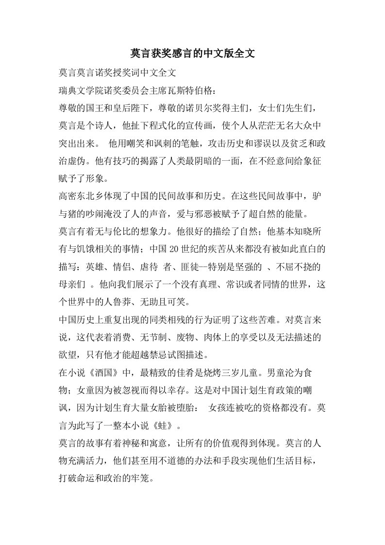 莫言获奖感言的中文版全文