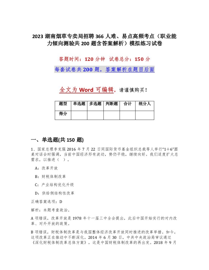 2023湖南烟草专卖局招聘366人难易点高频考点职业能力倾向测验共200题含答案解析模拟练习试卷