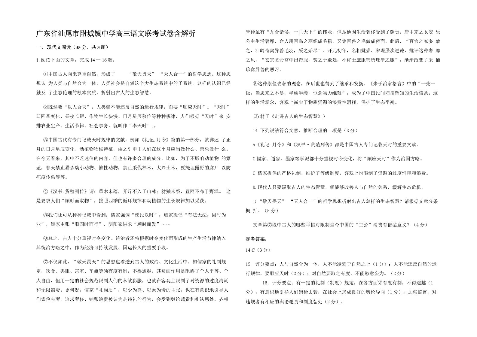 广东省汕尾市附城镇中学高三语文联考试卷含解析