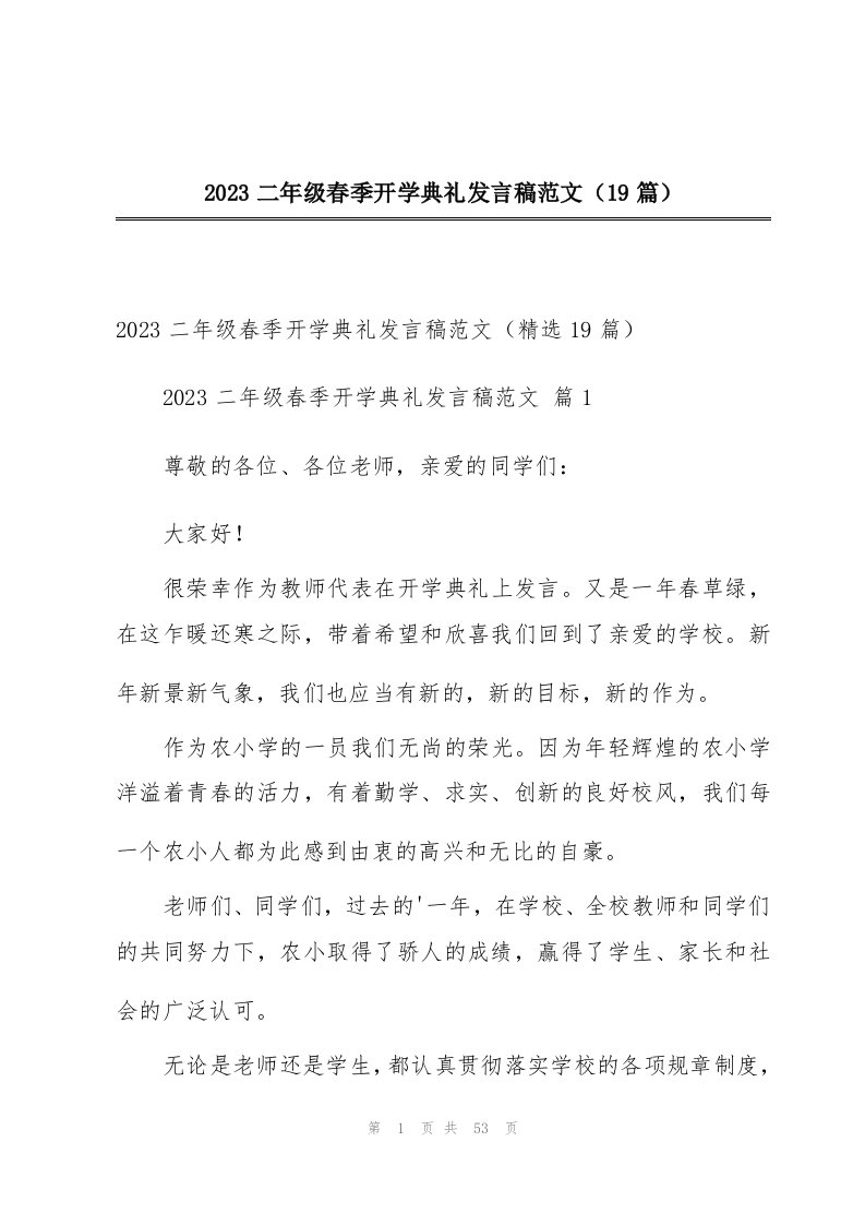 2023二年级春季开学典礼发言稿范文（19篇）