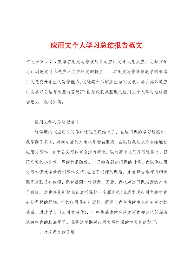 应用文个人学习总结报告范文