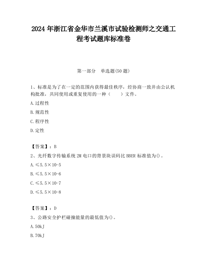 2024年浙江省金华市兰溪市试验检测师之交通工程考试题库标准卷