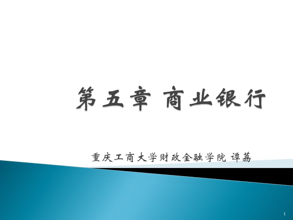 精品课程金融学ppt课件第五章商业银行