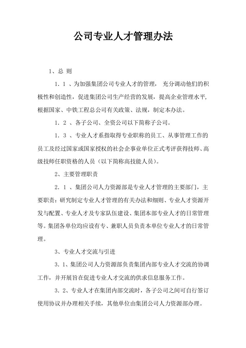 公司专业人才管理办法