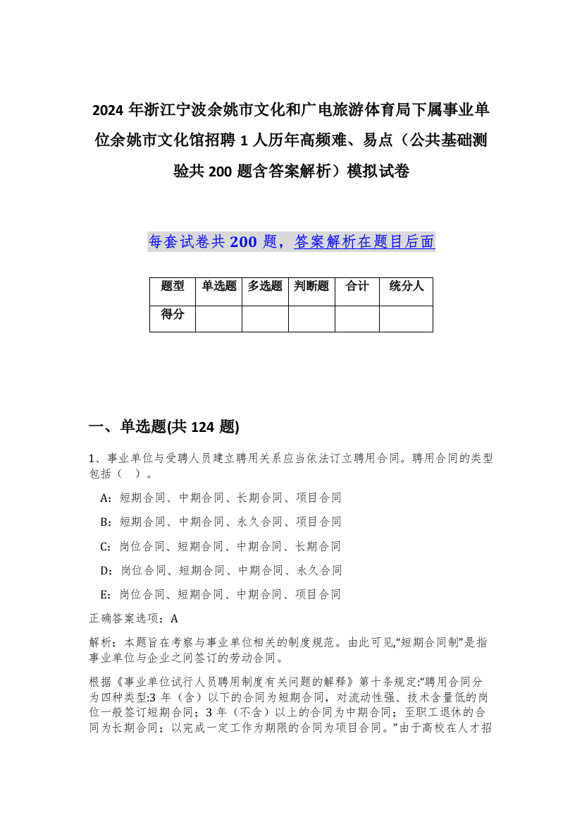 2024年浙江宁波余姚市文化和广电旅游体育局下属事业单位余姚市文化馆招聘1人历年高频难、易点（公共基础测验共200题含答案解析）模拟试卷