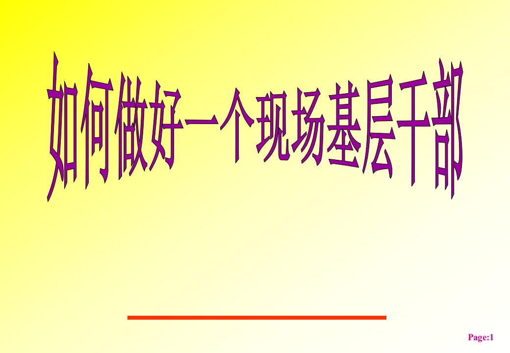 领导管理技能-如何做好一个现场基层干部