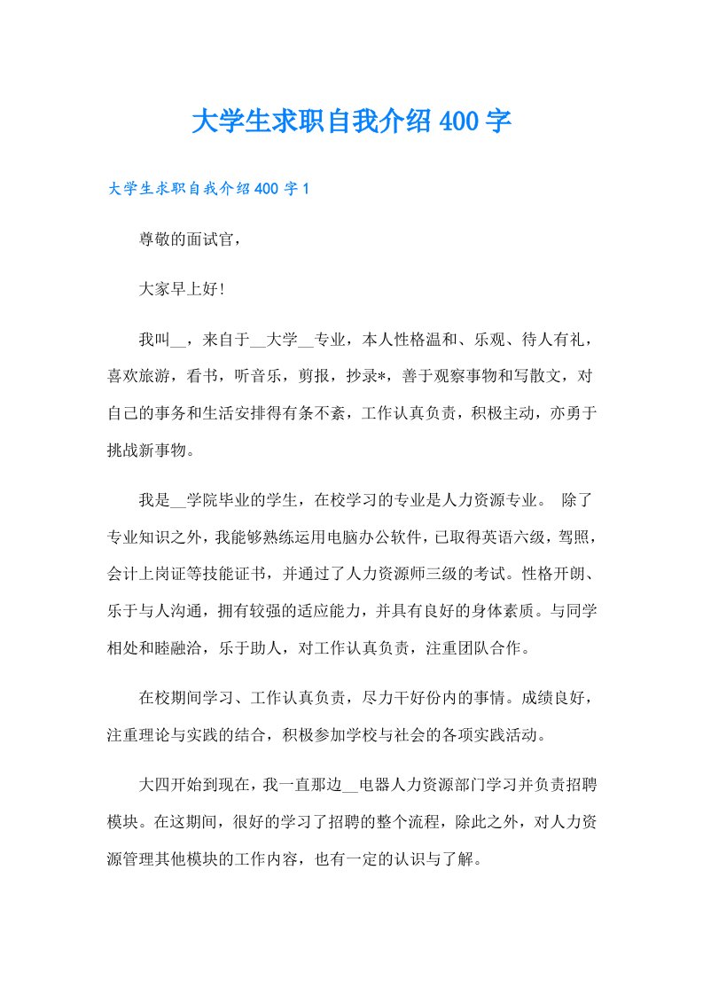 大学生求职自我介绍400字