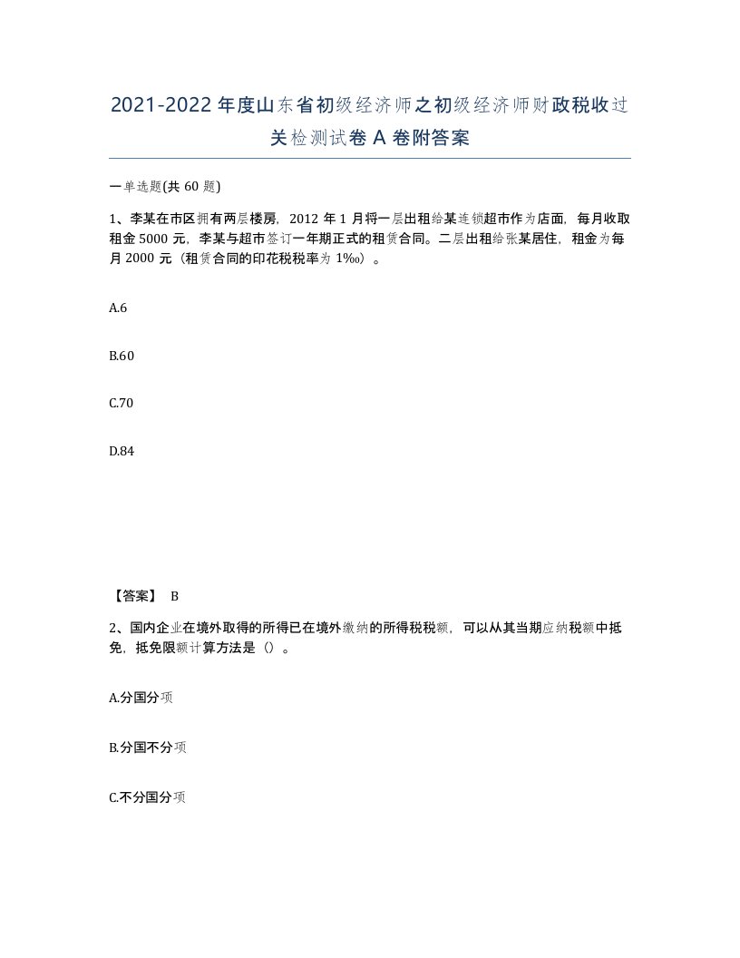 2021-2022年度山东省初级经济师之初级经济师财政税收过关检测试卷A卷附答案