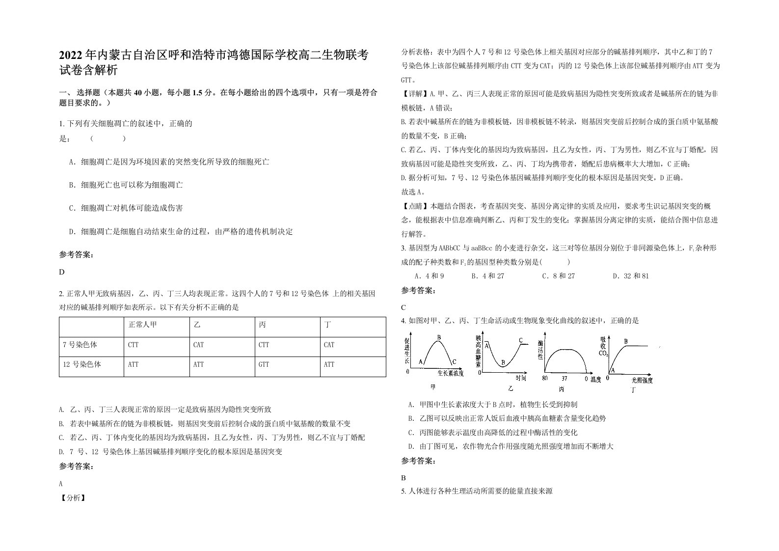 2022年内蒙古自治区呼和浩特市鸿德国际学校高二生物联考试卷含解析