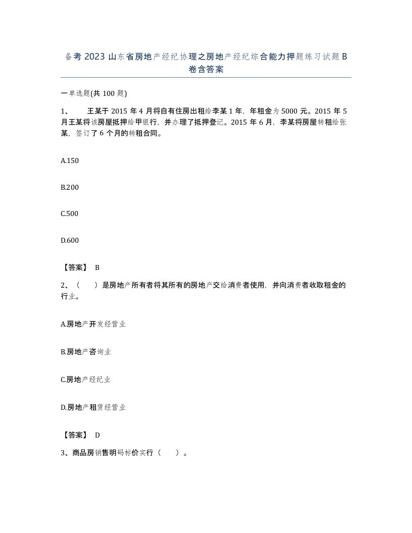 备考2023山东省房地产经纪协理之房地产经纪综合能力押题练习试题B卷含答案