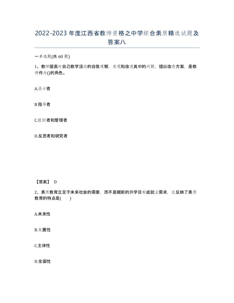 2022-2023年度江西省教师资格之中学综合素质试题及答案八