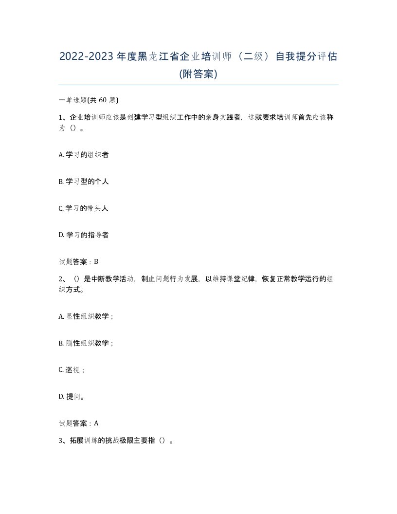 2022-2023年度黑龙江省企业培训师二级自我提分评估附答案