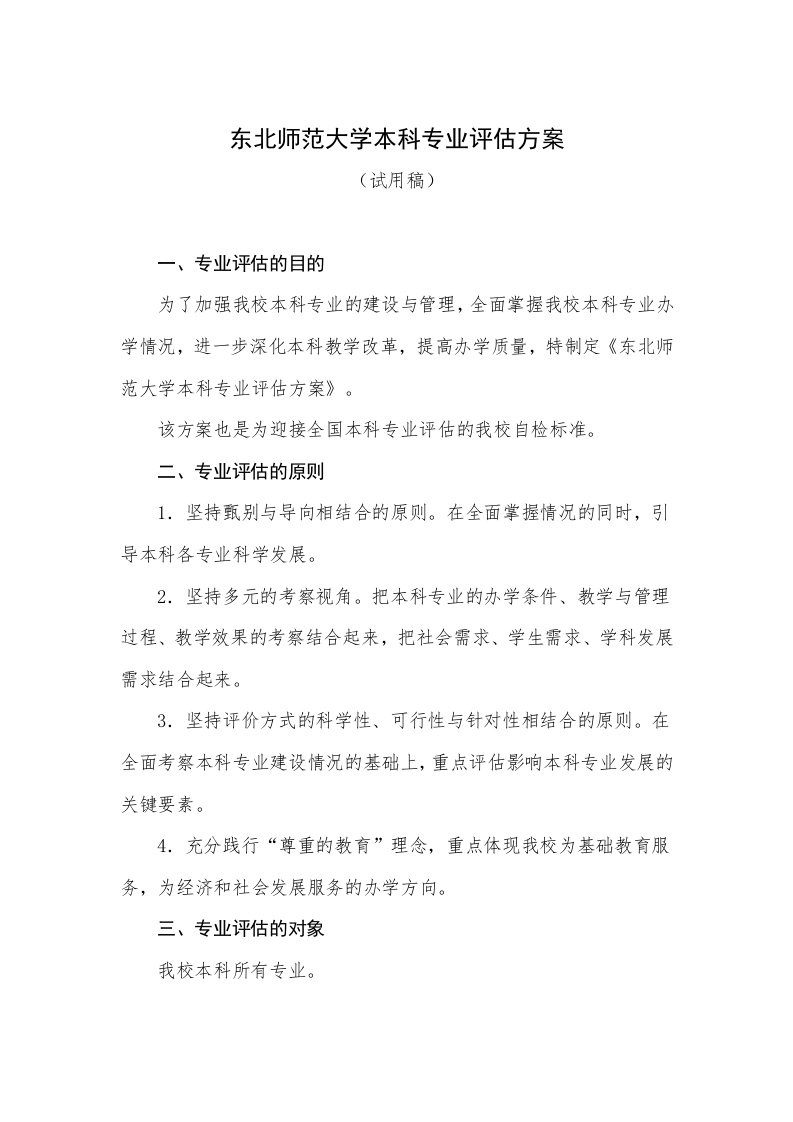 东北师范大学本科专业评估方案