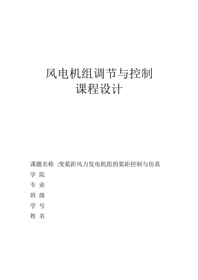 变桨距风力发电机组的桨距控制与仿真毕业论文