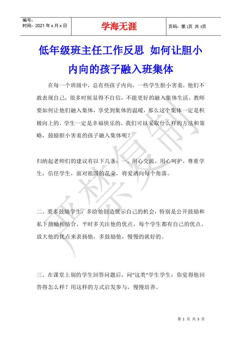 低年级班主任工作反思-如何让胆小内向的孩子融入班集体