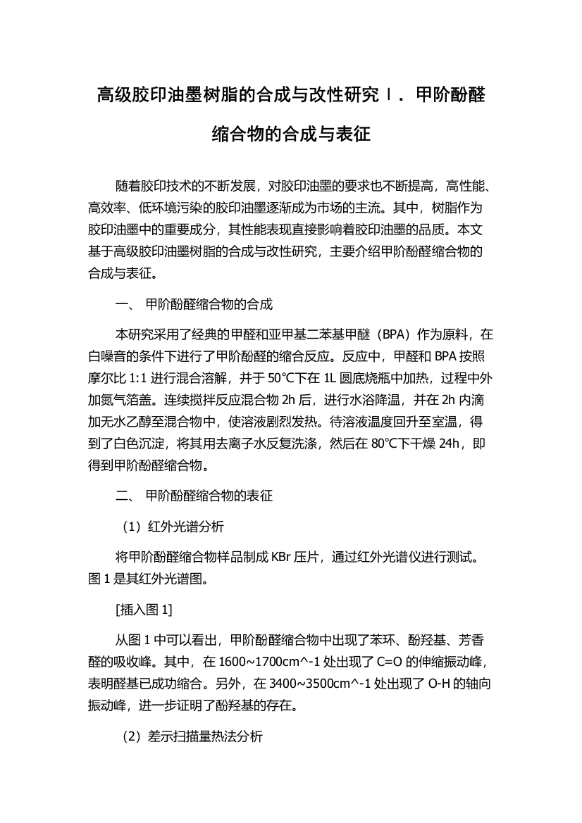 高级胶印油墨树脂的合成与改性研究Ⅰ．甲阶酚醛缩合物的合成与表征