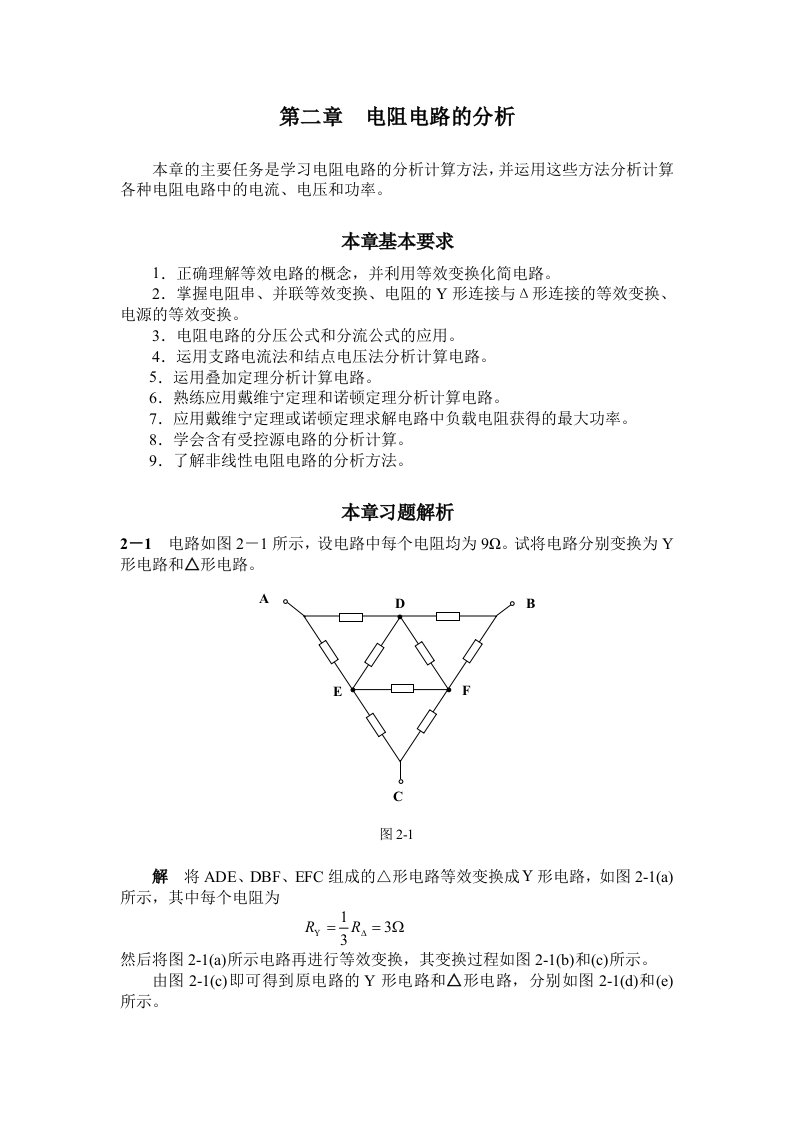 电工与电子技术之电工技术康润生第二章