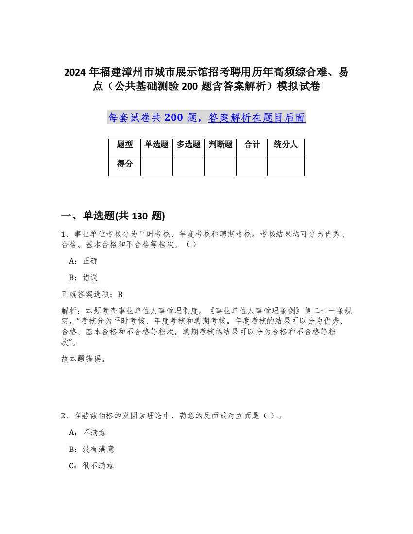 2024年福建漳州市城市展示馆招考聘用历年高频综合难、易点（公共基础测验200题含答案解析）模拟试卷