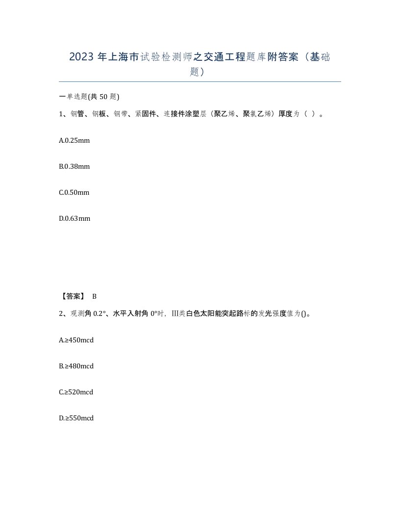 2023年上海市试验检测师之交通工程题库附答案基础题