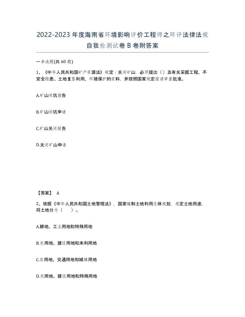 2022-2023年度海南省环境影响评价工程师之环评法律法规自我检测试卷B卷附答案