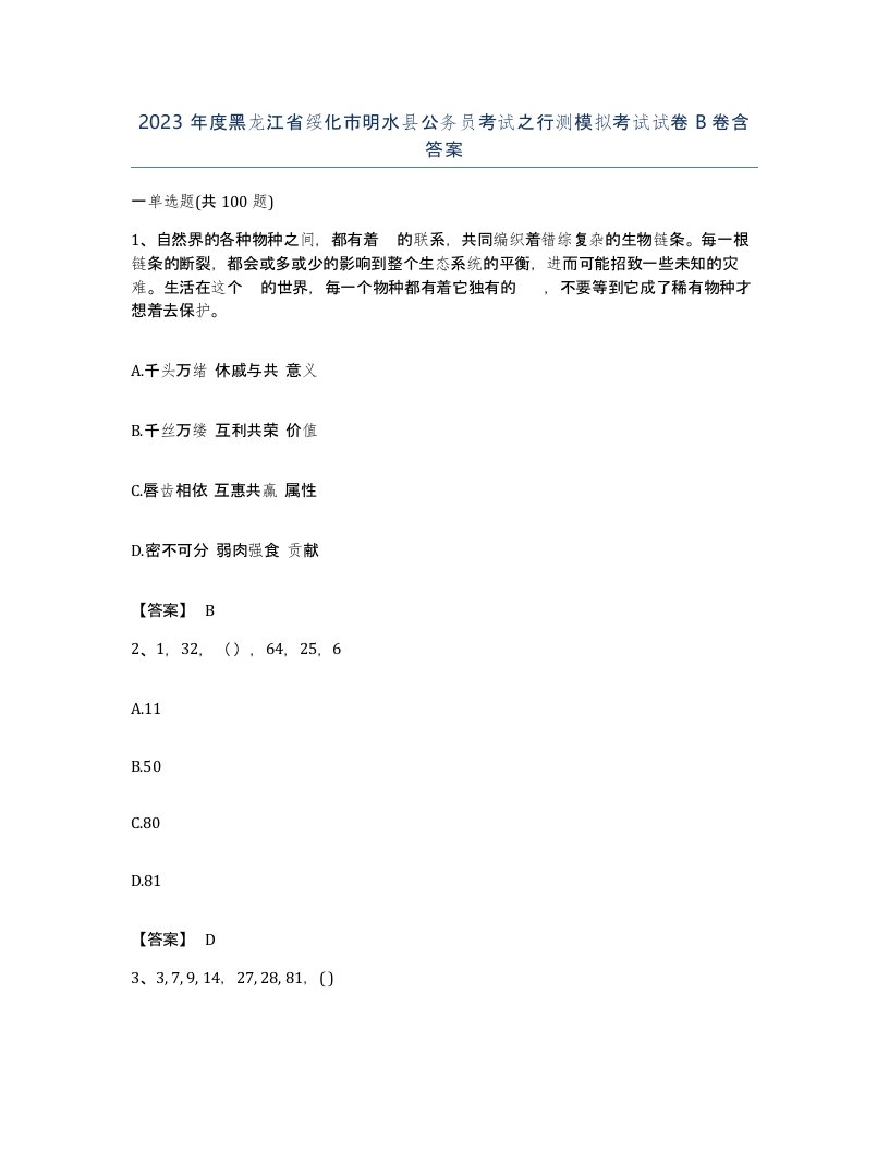 2023年度黑龙江省绥化市明水县公务员考试之行测模拟考试试卷B卷含答案